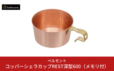 [ベルモント] コッパーシェラカップREST深型600（メモリ付） 調理器具 アウトドア用品 キャンプ用品 燕三条製 防災 防災グッズ 防災用品 ソロキャンプ 【020S082】