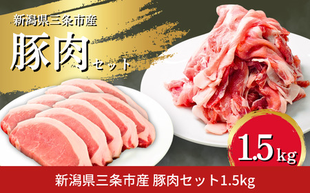 豚肉 三条市産豚肉ロースセット 1.5kg 豚肉 豚肉 豚肉 豚肉 豚肉