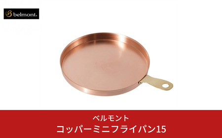 [ベルモント]コッパーミニフライパン15 アウトドア用品 キャンプ用品 燕三条製 防災 防災グッズ 防災用品 ソロキャンプ 【019S103】