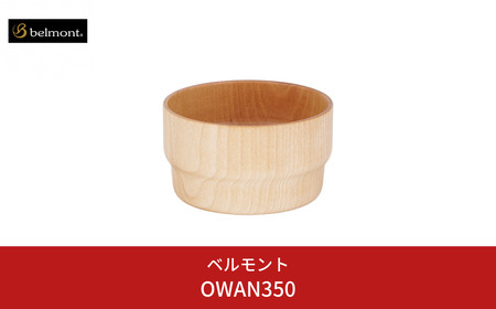 [ベルモント]OWAN350 アウトドア用品 キャンプ用品 燕三条製 防災 防災グッズ 防災用品 ソロキャンプ 