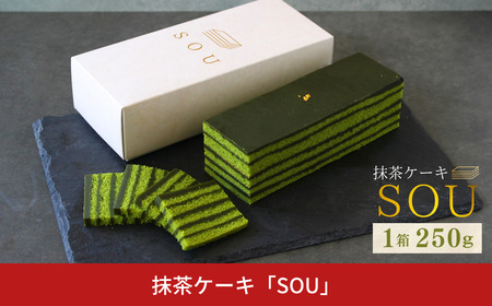 抹茶ケーキ「SOU」 ケーキ お菓子 和菓子 洋菓子 抹茶 