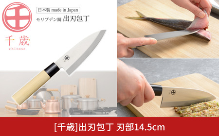 [千歳]出刃包丁 刃部14.5cm モリブデンバナジウム鋼 燕三条製 包丁 新潟県三条市 出刃包丁 