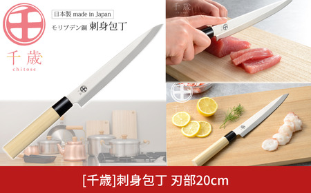 [千歳]刺身包丁 刃部20cm モリブデンバナジウム鋼 燕三条製 包丁 新潟県三条市 刺身包丁