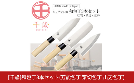 [千歳]和包丁3本セット(三徳包丁刃部15.5cm 菜切り包丁刃部15.5cm 出刃包丁刃部14.5cm) 万能包丁 モリブデンバナジウム鋼 燕三条製 包丁 新潟県三条市 