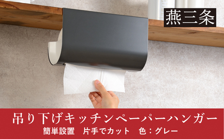 片手でカット 吊り下げキッチンペーパーハンガー グレー キッチンペーパーホルダー 10000円以下 1万円以下 