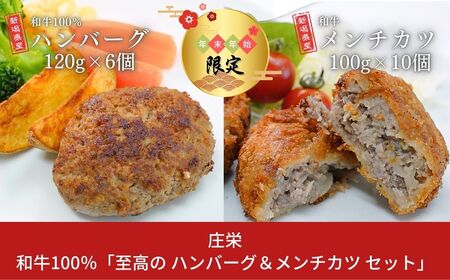 [年末/年始限定]和牛100%「至高のハンバーグ&メンチカツセット」 ハンバーグ 挽肉ステーキ つなぎ無し メンチカツ 牛メンチ 簡単調理 牛肉 肉 和牛 惣菜 [庄栄]