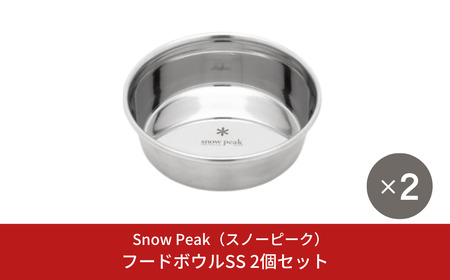 スノーピーク フードボウルSS 2個セット PT-122 (Snow Peak) キャンプ用品 アウトドア用品 防災 防災グッズ 防災用品 ペット用品[011S285]