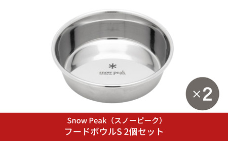 スノーピーク フードボウルS 2個セット PT-140 (Snow Peak) キャンプ用品 アウトドア用品 防災 防災グッズ 防災用品 ペット用品[012S130]