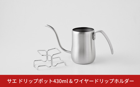 サエ ドリップポット430ml&ワイヤードリップホルダー 珈琲 コーヒー アーネスト 燕三条製 キッチン用品 調理器具