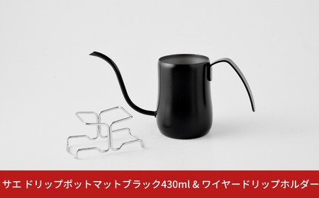 サエ ドリップポット マットブラック 430ml&ワイヤードリップホルダー 珈琲 コーヒー アーネスト 燕三条製 キッチン用品 調理器具