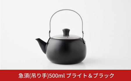 急須(吊り手) 500ml ブライト & ブラック お茶 ステンレス製 アーネスト 燕三条製 キッチン用品 調理器具