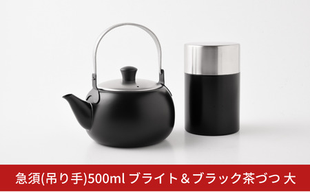 急須(吊り手) 500ml ブライト & ブラック 茶づつ大 お茶 ステンレス製 アーネスト 燕三条製 キッチン用品 調理器具