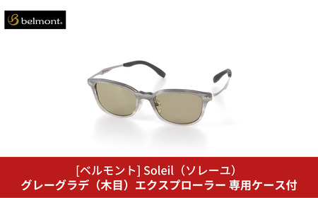 [ベルモント] 偏光グラス Soleil(ソレーユ)グレーグラデ(木目)エクスプローラー サングラス フィッシング用品 