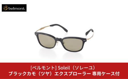 [ベルモント] 偏光グラス Soleil(ソレーユ)ブラックカモ(ツヤ)エクスプローラー サングラス フィッシング用品 