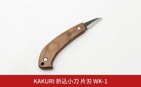 KAKURI 折込小刀 片刃 WK-1 アウトドアナイフ キャンプ用品 アウトドア用品 