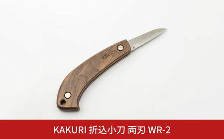 KAKURI 折込小刀 両刃 WR-2 アウトドアナイフ キャンプ用品 アウトドア用品 