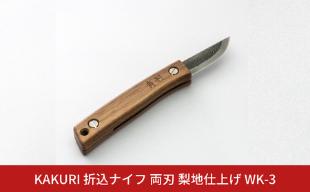 KAKURI 折込ナイフ 両刃 梨地仕上げ WK-3 アウトドアナイフ キャンプ用品 アウトドア用品 