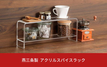 燕三条製 美しいアクリル製スパイスラック 収納家具 収納用品 調味料収納 調味料ラック キッチン用品 キッチン収納 アクリル スパイスラック 