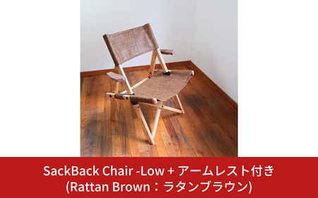 SackBack Chair - Low アームレスト付き (Rattan Brown:ラタンブラウン) アウトドアチェア ローチェア アウトドア用品 キャンプ用品 燕三条製 [OUTSIDE IN] 