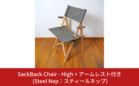 SackBack Chair - High アームレスト付き (Steel Nep:スティールネップ) アウトドアチェア ハイチェア アウトドア用品 キャンプ用品 燕三条製 [OUTSIDE IN] 