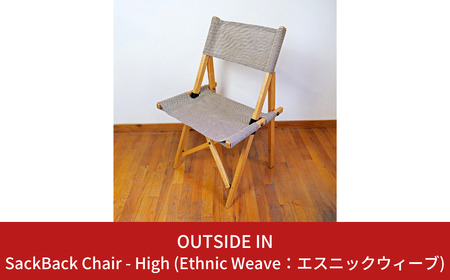 SackBack Chair - High (Ethnic Weave:エスニックウィーブ) アウトドアチェア ハイチェア アウトドア用品 キャンプ用品 燕三条製 [OUTSIDE IN] 