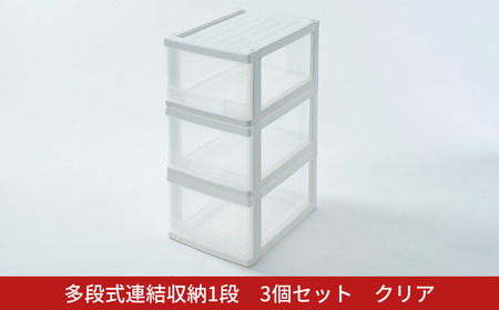 多段式連結収納1段 3個セット クリア クローゼットケース 押入れケース 収納ケース 燕三条製 [株式会社オビタス] 