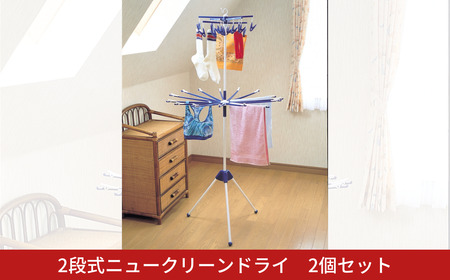 2段式ニュークリーンドライ 2個セット スタンド式 ベランダ干し 室内干し コンパクトサイズ 1段 燕三条製 [株式会社オビタス] 