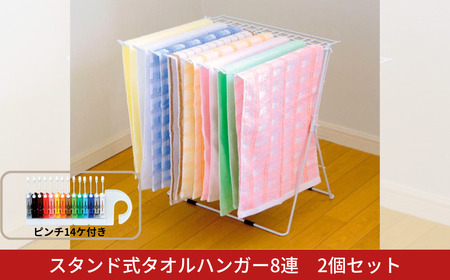 スタンド式タオルハンガー8連 2個セット 折りたたみ式 ベランダ干し 室内干し コンパクトサイズ 燕三条製 [株式会社オビタス] 