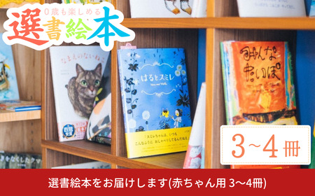 選書絵本をお届けします(赤ちゃん用 3〜4冊) [絵本の店 omamori]