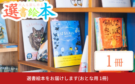 選書絵本をお届けします(おとな用 1冊) [絵本の店 omamori]