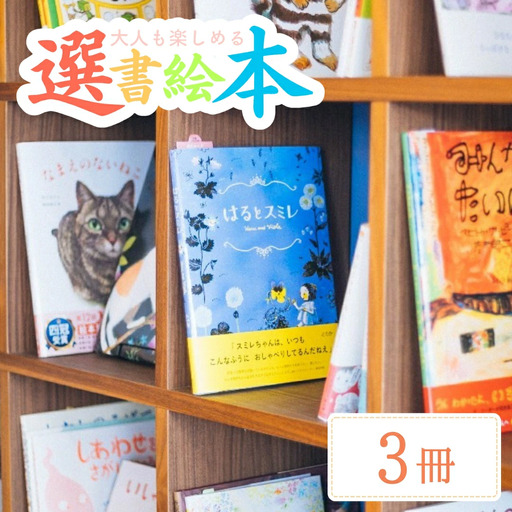 選書絵本をお届けします(おとな用 3冊) [絵本の店 omamori]【026S036】