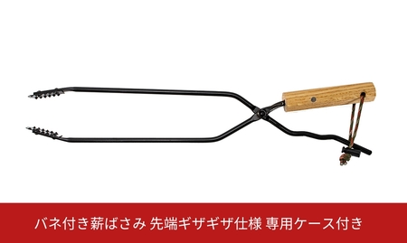 [コジマ] バネ付き薪ばさみ 先端ギザギザ仕様 専用ケース付き キャンプ BBQ アウトドア おしゃれ かっこいい 