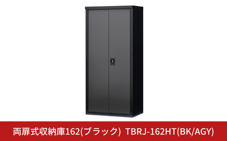 両扉式収納庫162 ブラック TBRJ-162HT 組立式 倉庫 物置 日本製 燕三条 [グリーンライフ]