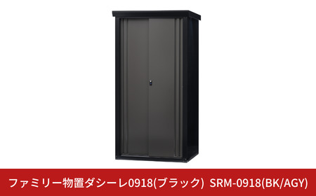 ファミリー物置ダシーレ0918(ブラック) SRM-0918(BK/AGY) 収納庫 物置 屋外 おしゃれ 庭 ストレージ 日本製 燕三条製 [グリーンライフ] 【700S001】