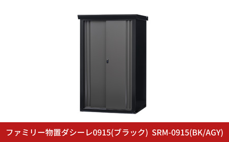 ファミリー物置ダシーレ0915(ブラック) SRM-0915(BK/AGY) 収納庫 物置 屋外 おしゃれ 庭 ストレージ 日本製 燕三条製 [グリーンライフ] 【684S001】