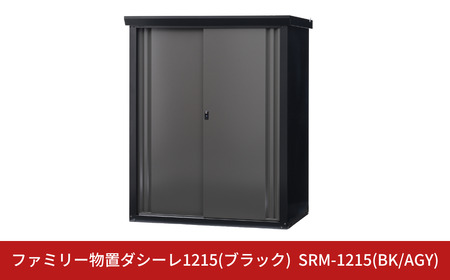 ファミリー物置ダシーレ1215(ブラック) SRM-1215(BK/AGY) 収納庫 物置 屋外 おしゃれ 庭 ストレージ 日本製 燕三条製 [グリーンライフ] 【784S001】