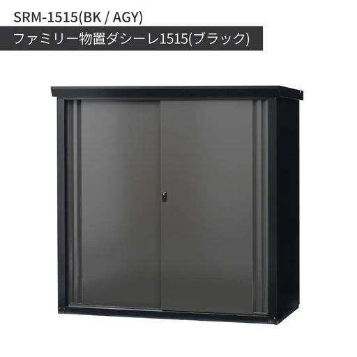 ファミリー物置ダシーレ1515 ブラック SRM-1515 組立式 収納庫 日本製 燕三条 [グリーンライフ]