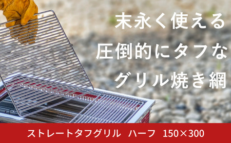 ストレートタフグリル ハーフ 150×300 焼き網 アウトドア バーベキュー BBQ キャンプ 七輪 ステンレス 