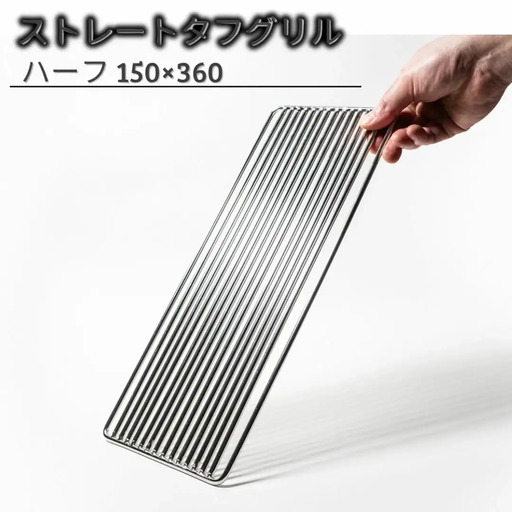 ストレートタフグリル ハーフ 150×360 焼き網 アウトドア バーベキュー BBQ キャンプ 七輪 ステンレス 【028S042】