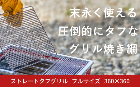 ストレートタフグリル フルサイズ 360×360 焼き網 アウトドア バーベキュー BBQ キャンプ 七輪 ステンレス 【050S025】