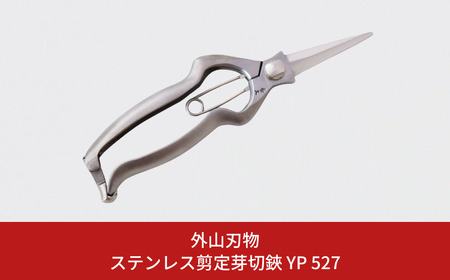 ステンレス剪定芽切鋏 YP 527 園芸 庭仕事 ガーデニング 園芸用品 燕三条製 [外山刃物] 
