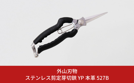 ステンレス剪定芽切鋏 YP 本革 527B 園芸 庭仕事 ガーデニング 園芸用品 燕三条製 [外山刃物] 