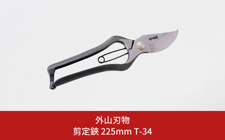 剪定鋏 225mm T-34 園芸 庭仕事 ガーデニング 園芸用品 燕三条製 [外山刃物] 