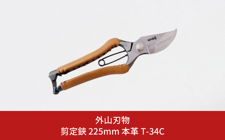 剪定鋏 225mm 本革 T-34C 園芸 庭仕事 ガーデニング 園芸用品 燕三条製 [外山刃物] 
