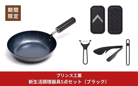 新生活調理器具5点セット サビに強い鉄フライパン20cm / (ブラック)ピーラー ミニスライサー＆ミニグレーダー 栓抜＆プルタブ起こし 万能トング 燕三条製 [プリンス工業]【042S013】