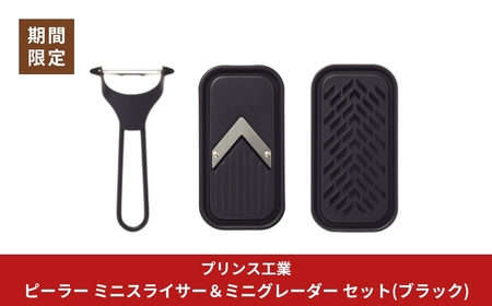 ピーラー ミニスライサー&ミニグレーダー セット(ブラック) 新生活調理器具 燕三条製 [プリンス工業]