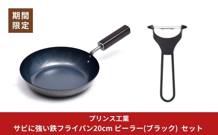 サビに強い鉄フライパン20cm ピーラー(ブラック)  セット 新生活 調理器具 燕三条製 [プリンス工業]