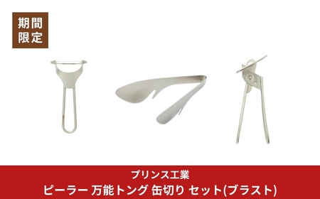 ピーラー 万能トング 缶切り セット(ブラスト) 新生活 調理器具 燕三条製 [プリンス工業]【018S090】
