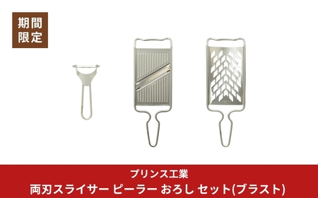 両刃スライサー ピーラー おろし セット(ブラスト) 新生活 調理器具 燕三条製 [プリンス工業]【018S091】