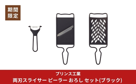 両刃スライサー ピーラー おろし セット(ブラック) 新生活 調理器具 燕三条製 [プリンス工業]【020S088】